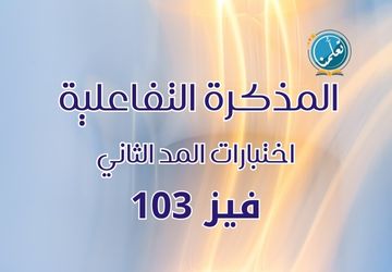 المذكرة التفاعلية - اختبارات المد الثاني - فيز103